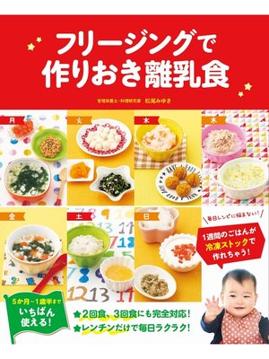 cover image of フリージングで作りおき離乳食